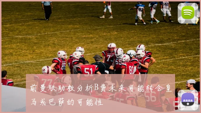 前曼联助教分析B费未来可能转会皇马或巴萨的可能性