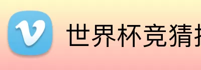 世界杯竞猜技巧 Logo